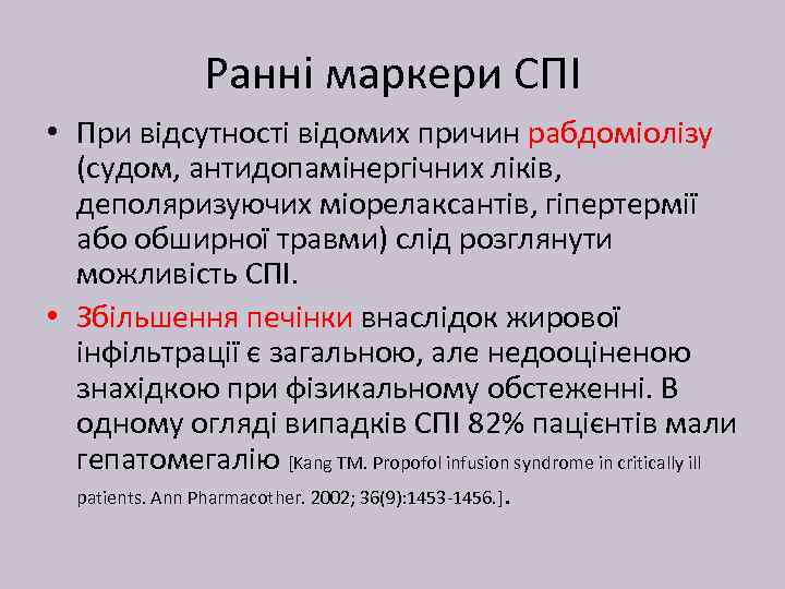 Ранні маркери СПІ • При відсутності відомих причин рабдоміолізу (судом, антидопамінергічних ліків, деполяризуючих міорелаксантів,