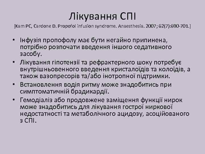 Лікування СПІ [Kam PC, Cardone D. Propofol infusion syndrome. Anaesthesia. 2007; 62(7): 690 -701.