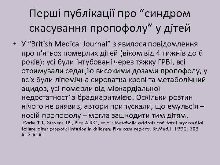 Перші публікації про “синдром скасування пропофолу” у дітей • У “British Medical Journal” з'явилося