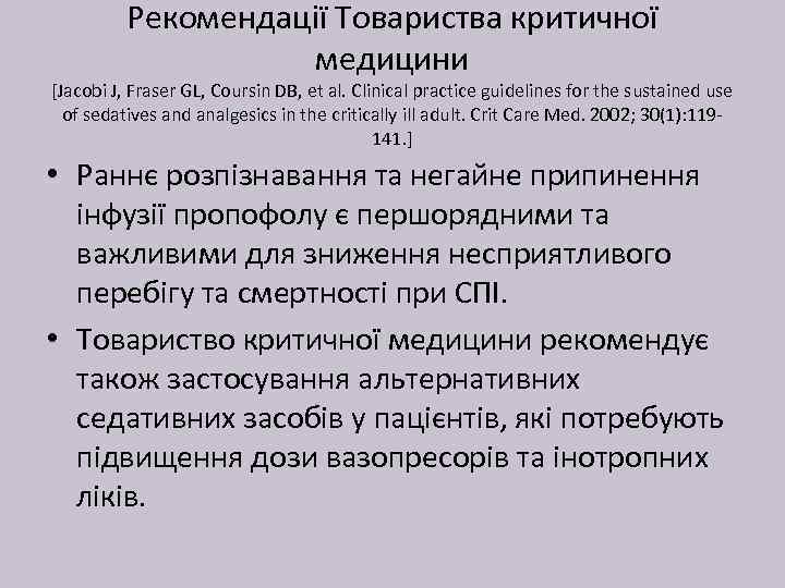 Рекомендації Товариства критичної медицини [Jacobi J, Fraser GL, Coursin DB, et al. Clinical practice