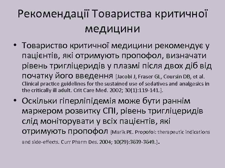 Рекомендації Товариства критичної медицини • Товариство критичної медицини рекомендує у пацієнтів, які отримують пропофол,