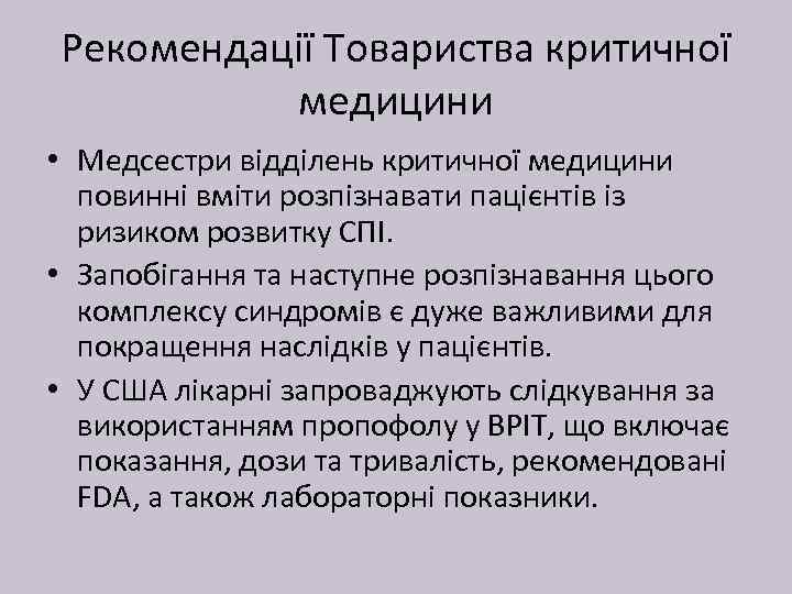 Рекомендації Товариства критичної медицини • Медсестри відділень критичної медицини повинні вміти розпізнавати пацієнтів із