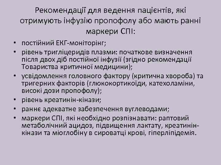 Рекомендації для ведення пацієнтів, які отримують інфузію пропофолу або мають ранні маркери СПІ: •