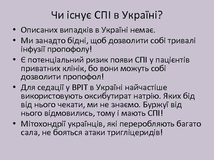 Чи існує СПІ в Україні? • Описаних випадків в Україні немає. • Ми занадто