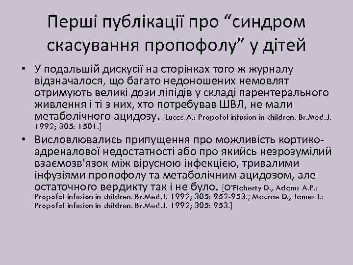 Перші публікації про “синдром скасування пропофолу” у дітей • У подальшій дискусії на сторінках