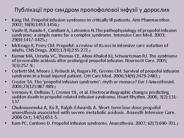 Публікації про синдром пропофолової інфузії у дорослих • • Kang TM. Propofol infusion syndrome