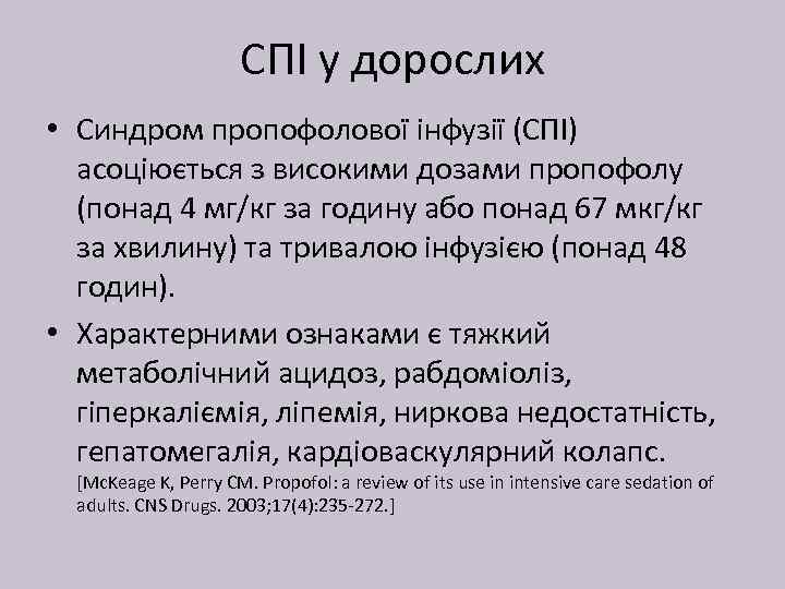 СПІ у дорослих • Синдром пропофолової інфузії (СПІ) асоціюється з високими дозами пропофолу (понад
