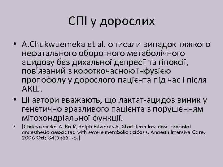 СПІ у дорослих • A. Chukwuemeka et al. описали випадок тяжкого нефатального оборотного метаболічного