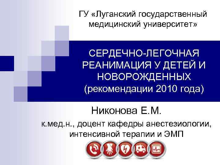 ГУ «Луганский государственный медицинский университет» СЕРДЕЧНО-ЛЕГОЧНАЯ РЕАНИМАЦИЯ У ДЕТЕЙ И НОВОРОЖДЕННЫХ (рекомендации 2010 года)