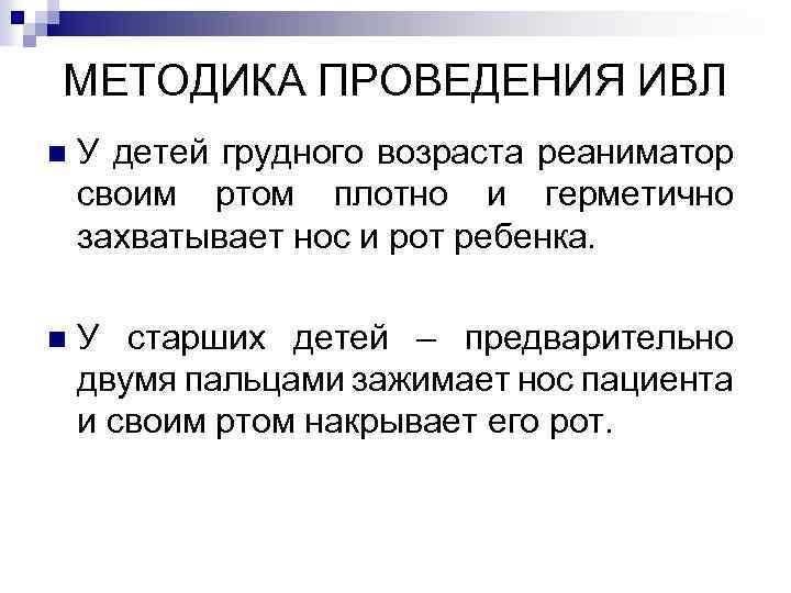 МЕТОДИКА ПРОВЕДЕНИЯ ИВЛ n У детей грудного возраста реаниматор своим ртом плотно и герметично