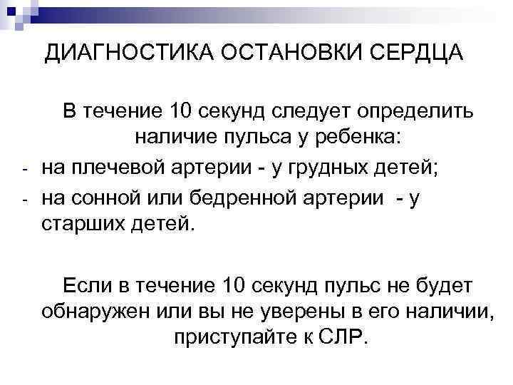 ДИАГНОСТИКА ОСТАНОВКИ СЕРДЦА - В течение 10 секунд следует определить наличие пульса у ребенка: