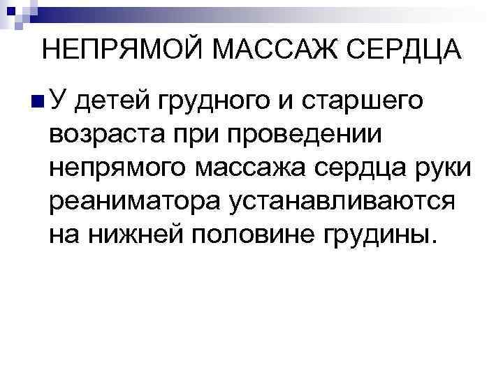 НЕПРЯМОЙ МАССАЖ СЕРДЦА n. У детей грудного и старшего возраста при проведении непрямого массажа