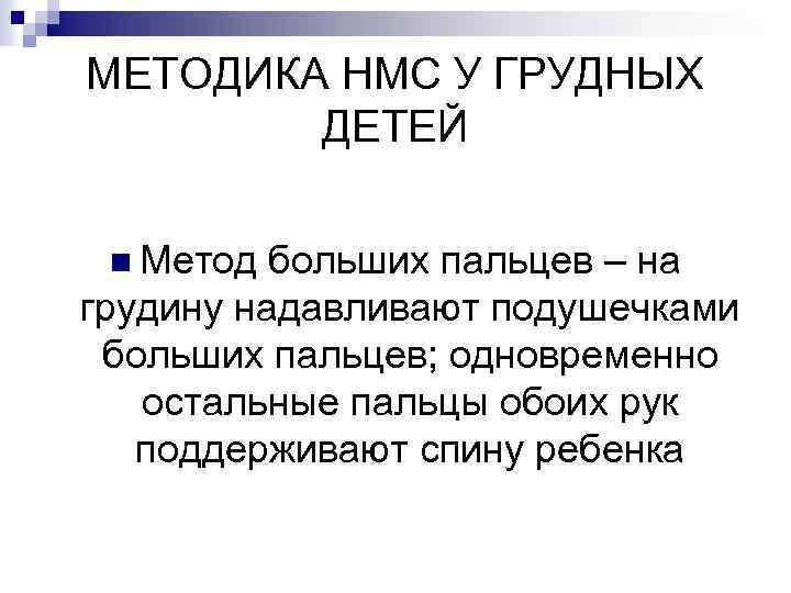 МЕТОДИКА НМС У ГРУДНЫХ ДЕТЕЙ n Метод больших пальцев – на грудину надавливают подушечками