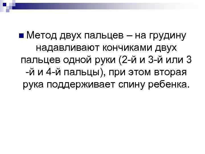 n Метод двух пальцев – на грудину надавливают кончиками двух пальцев одной руки (2