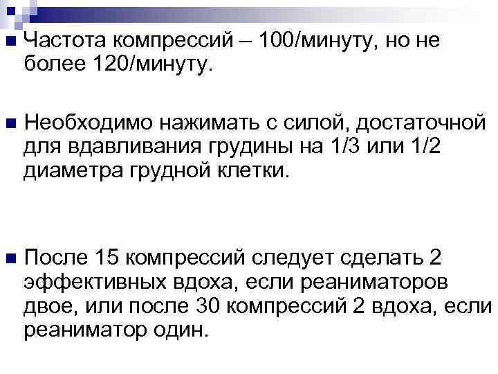 n Частота компрессий – 100/минуту, но не более 120/минуту. n Необходимо нажимать с силой,