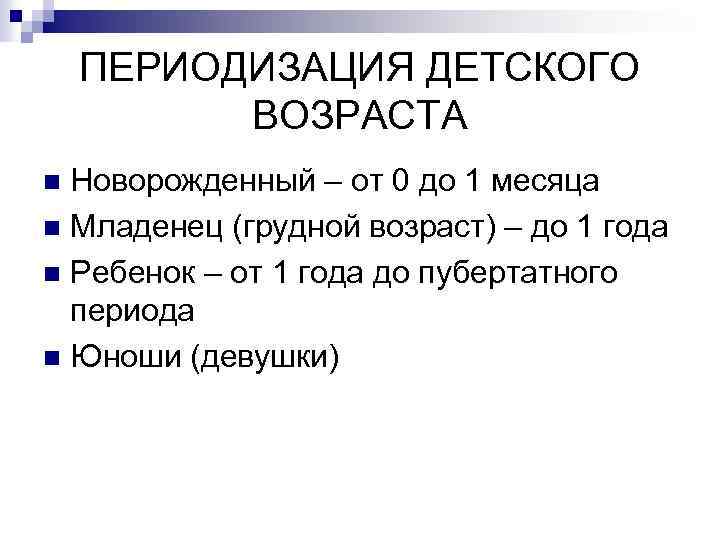 ПЕРИОДИЗАЦИЯ ДЕТСКОГО ВОЗРАСТА Новорожденный – от 0 до 1 месяца n Младенец (грудной возраст)