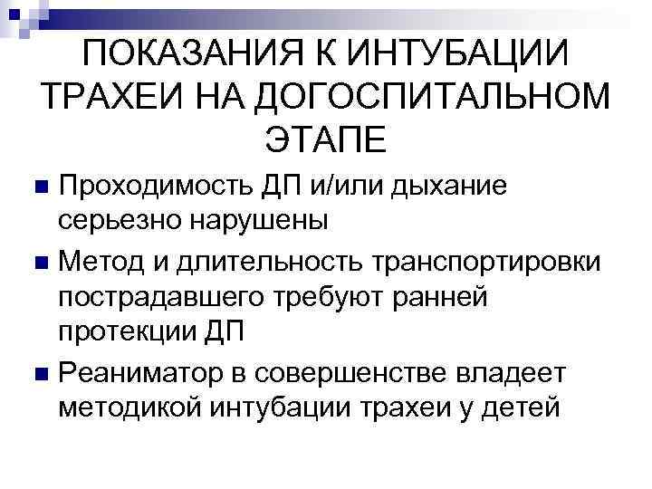 ПОКАЗАНИЯ К ИНТУБАЦИИ ТРАХЕИ НА ДОГОСПИТАЛЬНОМ ЭТАПЕ Проходимость ДП и/или дыхание серьезно нарушены n