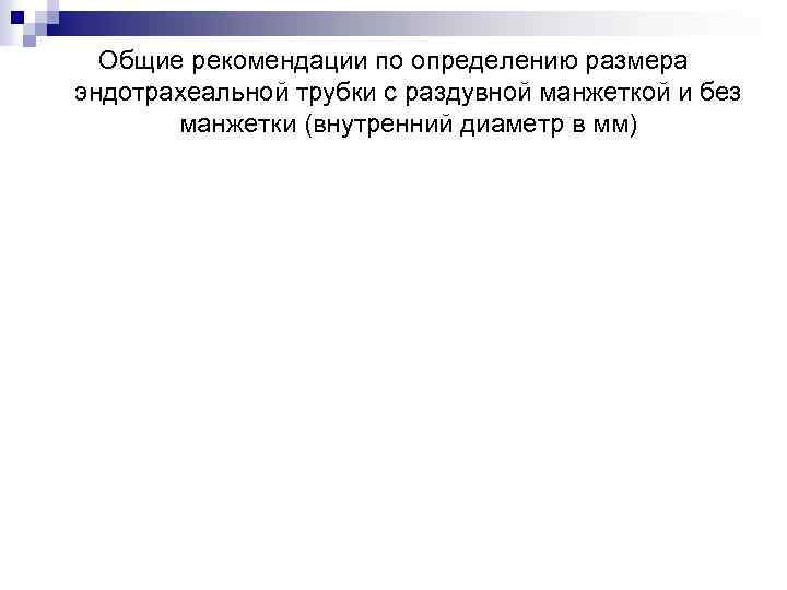 Общие рекомендации по определению размера эндотрахеальной трубки с раздувной манжеткой и без манжетки (внутренний