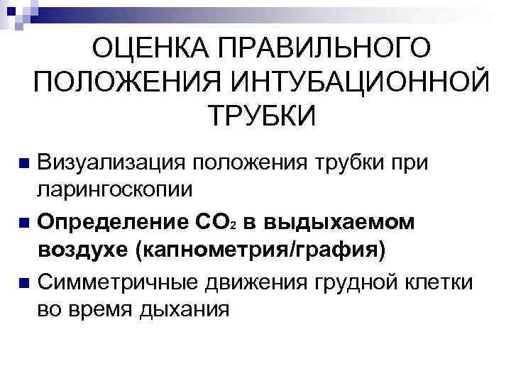 ОЦЕНКА ПРАВИЛЬНОГО ПОЛОЖЕНИЯ ИНТУБАЦИОННОЙ ТРУБКИ Визуализация положения трубки при ларингоскопии n Определение СО 2