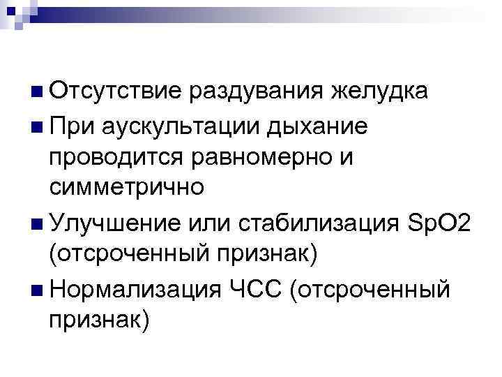 n Отсутствие раздувания желудка n При аускультации дыхание проводится равномерно и симметрично n Улучшение