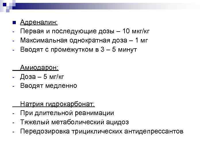 n - - - Адреналин: Первая и последующие дозы – 10 мкг/кг Максимальная однократная