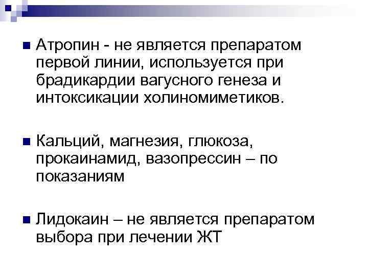 n Атропин - не является препаратом первой линии, используется при брадикардии вагусного генеза и