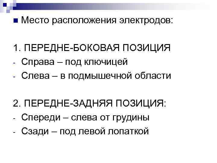 n Место расположения электродов: 1. ПЕРЕДНЕ-БОКОВАЯ ПОЗИЦИЯ - Справа – под ключицей - Слева