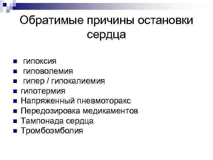 Обратимые причины остановки сердца n n n n гипоксия гиповолемия гипер / гипокалиемия гипотермия