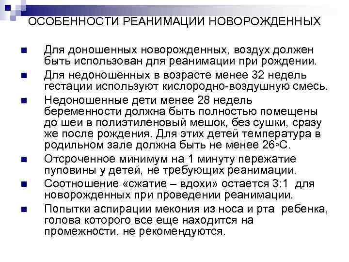 ОСОБЕННОСТИ РЕАНИМАЦИИ НОВОРОЖДЕННЫХ n n n Для доношенных новорожденных, воздух должен быть использован для