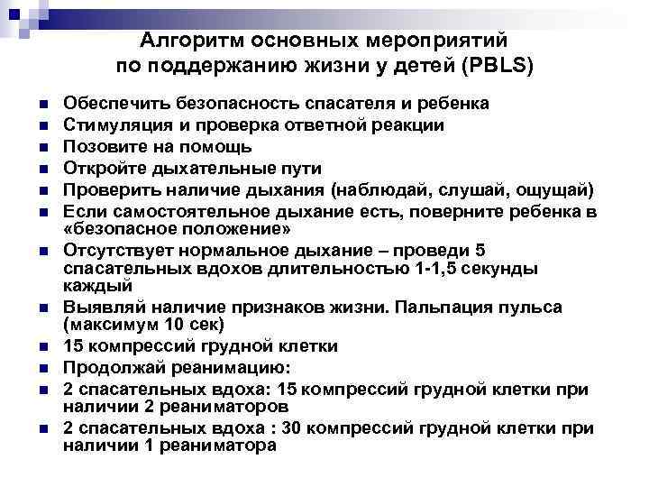 Алгоритм основных мероприятий по поддержанию жизни у детей (PBLS) n n n Обеспечить безопасность