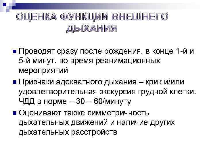 n Проводят сразу после рождения, в конце 1 -й и 5 -й минут, во