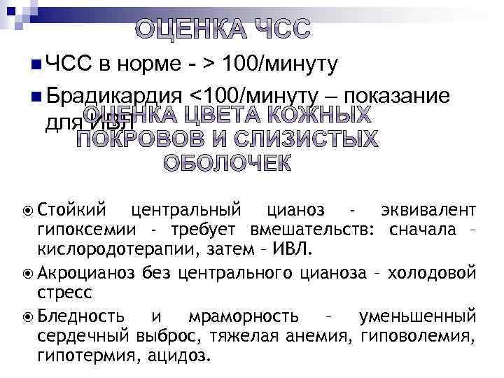 n ЧСС в норме - > 100/минуту n Брадикардия <100/минуту – показание для ИВЛ