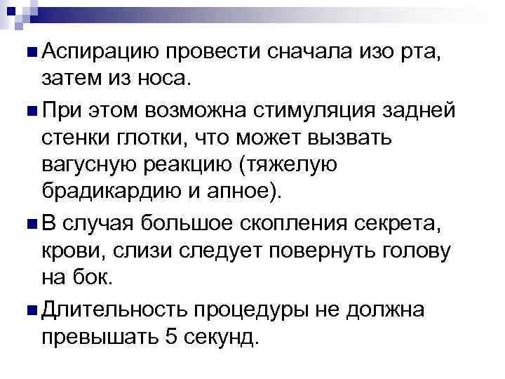 n Аспирацию провести сначала изо рта, затем из носа. n При этом возможна стимуляция