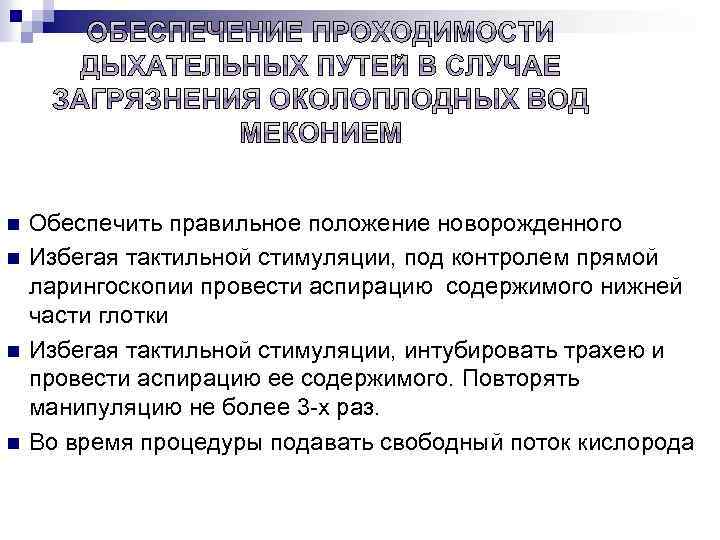 n n Обеспечить правильное положение новорожденного Избегая тактильной стимуляции, под контролем прямой ларингоскопии провести