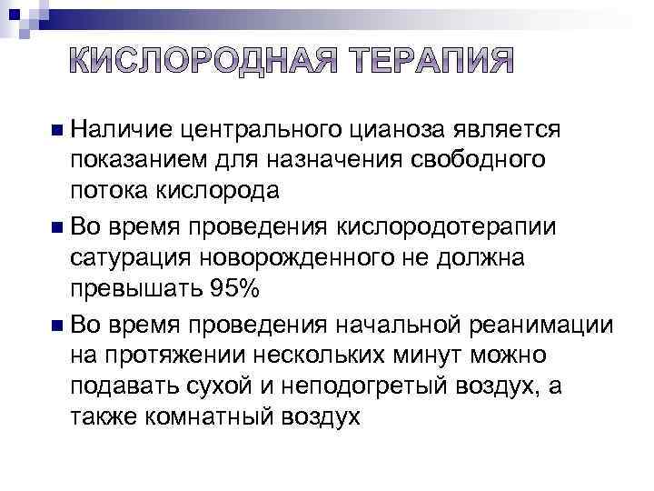 n Наличие центрального цианоза является показанием для назначения свободного потока кислорода n Во время