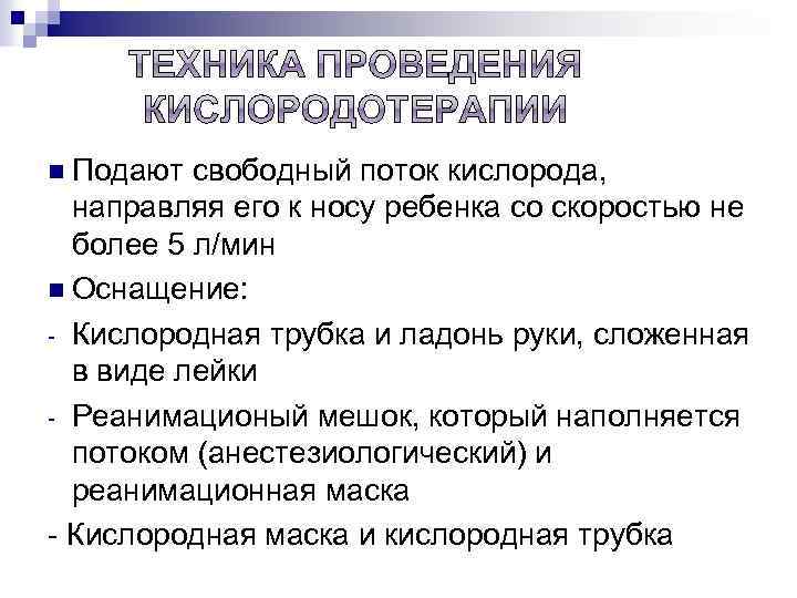 n Подают свободный поток кислорода, направляя его к носу ребенка со скоростью не более