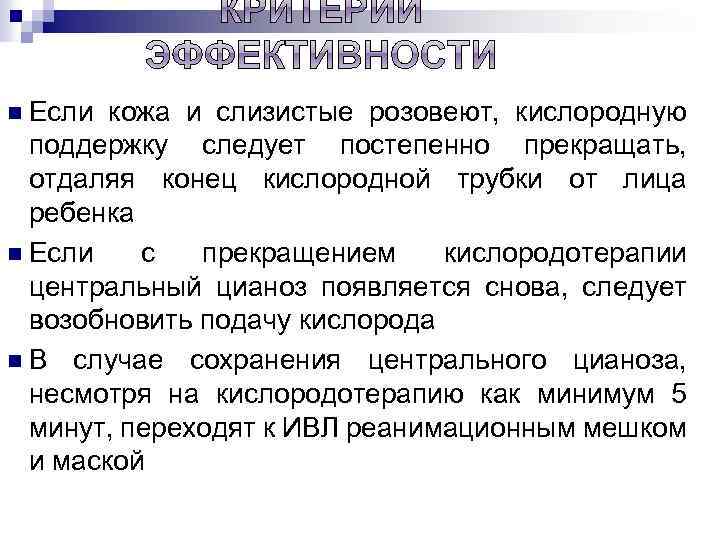 n Если кожа и слизистые розовеют, кислородную поддержку следует постепенно прекращать, отдаляя конец кислородной