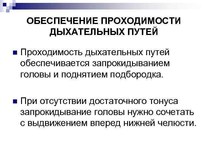 ОБЕСПЕЧЕНИЕ ПРОХОДИМОСТИ ДЫХАТЕЛЬНЫХ ПУТЕЙ n Проходимость дыхательных путей обеспечивается запрокидыванием головы и поднятием подбородка.