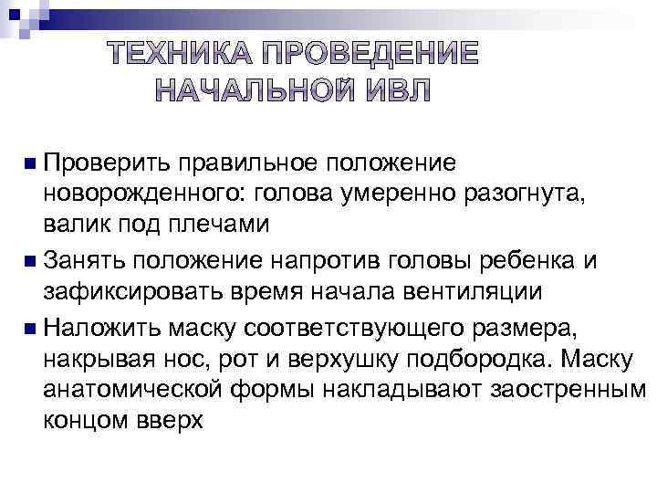 n Проверить правильное положение новорожденного: голова умеренно разогнута, валик под плечами n Занять положение