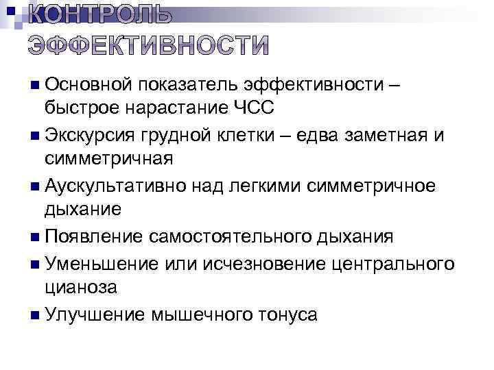 n Основной показатель эффективности – быстрое нарастание ЧСС n Экскурсия грудной клетки – едва