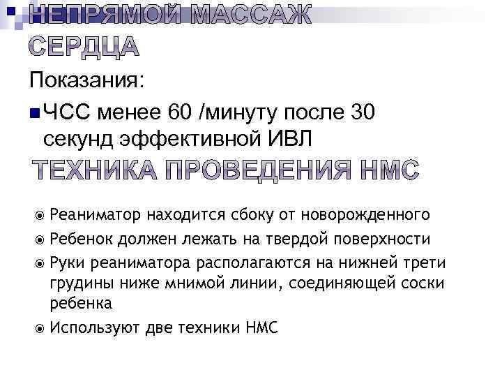 Показания: n ЧСС менее 60 /минуту после 30 секунд эффективной ИВЛ Реаниматор находится сбоку