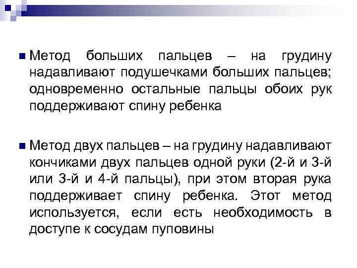 n Метод больших пальцев – на грудину надавливают подушечками больших пальцев; одновременно остальные пальцы