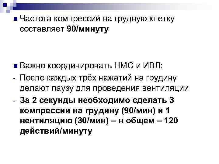 n Частота компрессий на грудную клетку составляет 90/минуту n Важно - координировать НМС и