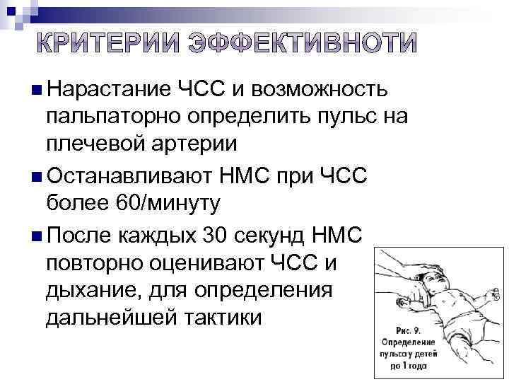 n Нарастание ЧСС и возможность пальпаторно определить пульс на плечевой артерии n Останавливают НМС