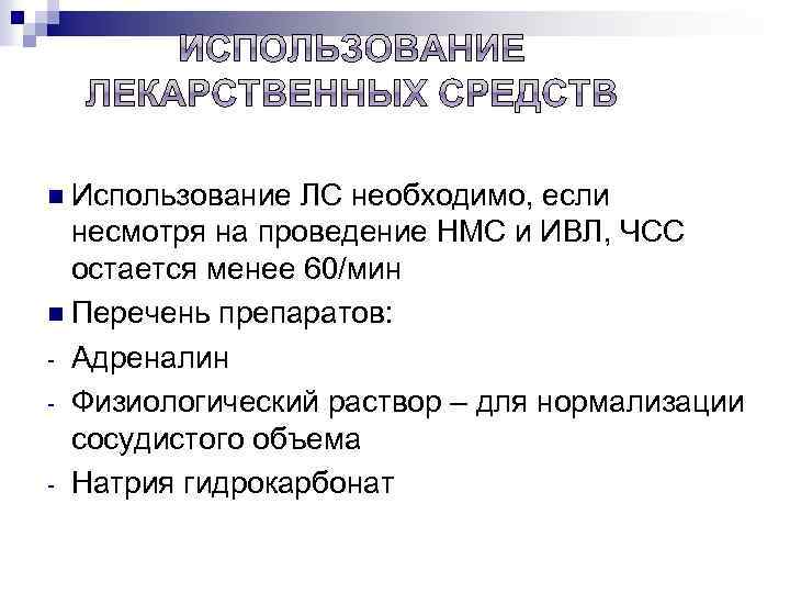 n Использование ЛС необходимо, если несмотря на проведение НМС и ИВЛ, ЧСС остается менее