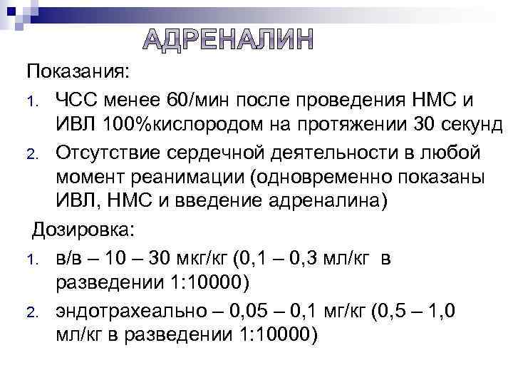 Показания: 1. ЧСС менее 60/мин после проведения НМС и ИВЛ 100%кислородом на протяжении 30