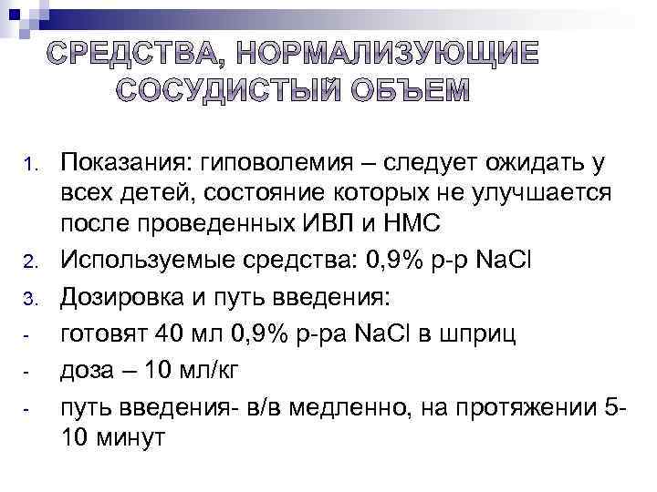 1. 2. 3. - Показания: гиповолемия – следует ожидать у всех детей, состояние которых