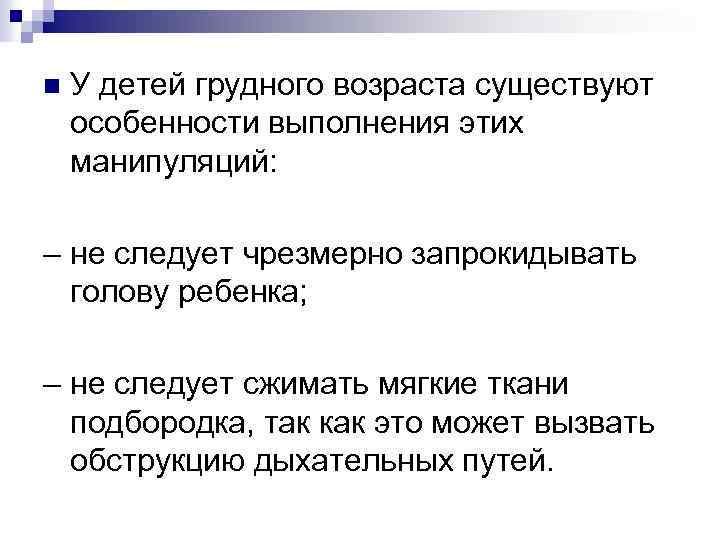 n У детей грудного возраста существуют особенности выполнения этих манипуляций: – не следует чрезмерно