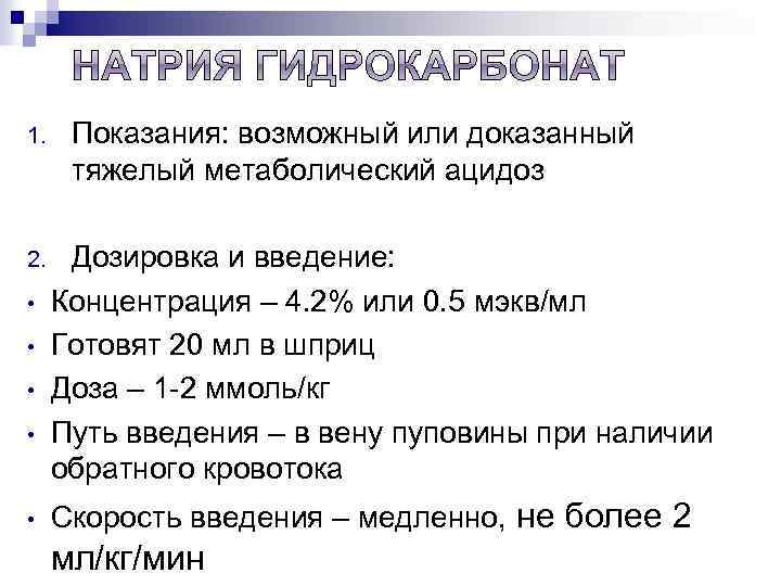 1. 2. • • • Показания: возможный или доказанный тяжелый метаболический ацидоз Дозировка и