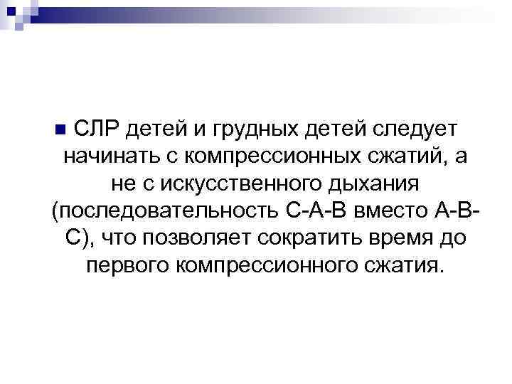 СЛР детей и грудных детей следует начинать с компрессионных сжатий, а не с искусственного